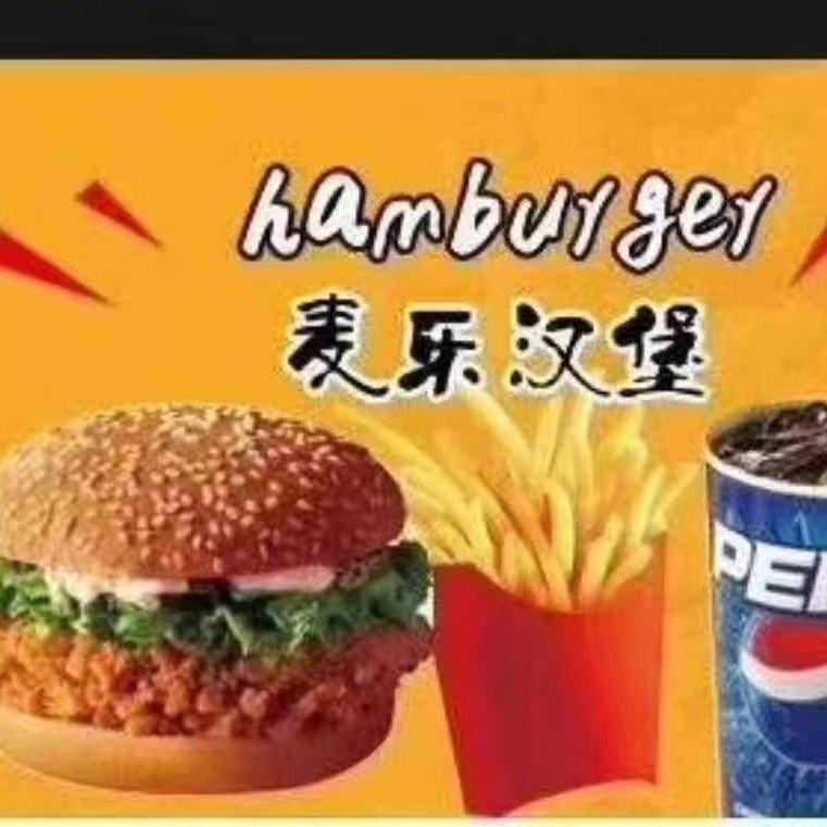 麦乐汉堡店（临漳店）