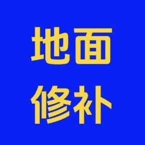 绍宇水泥路面修补料
