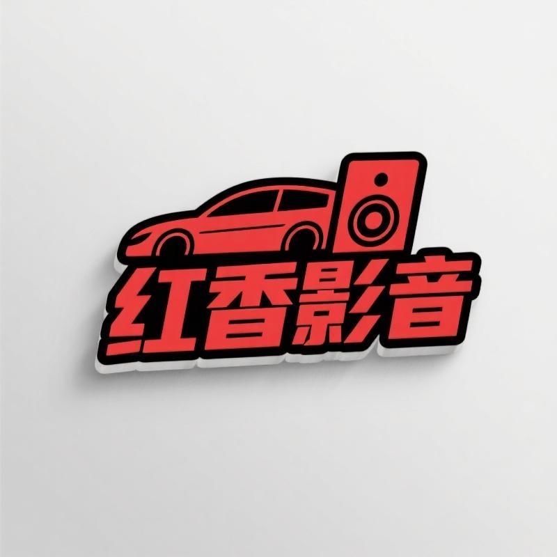 红香影音汽车用品店