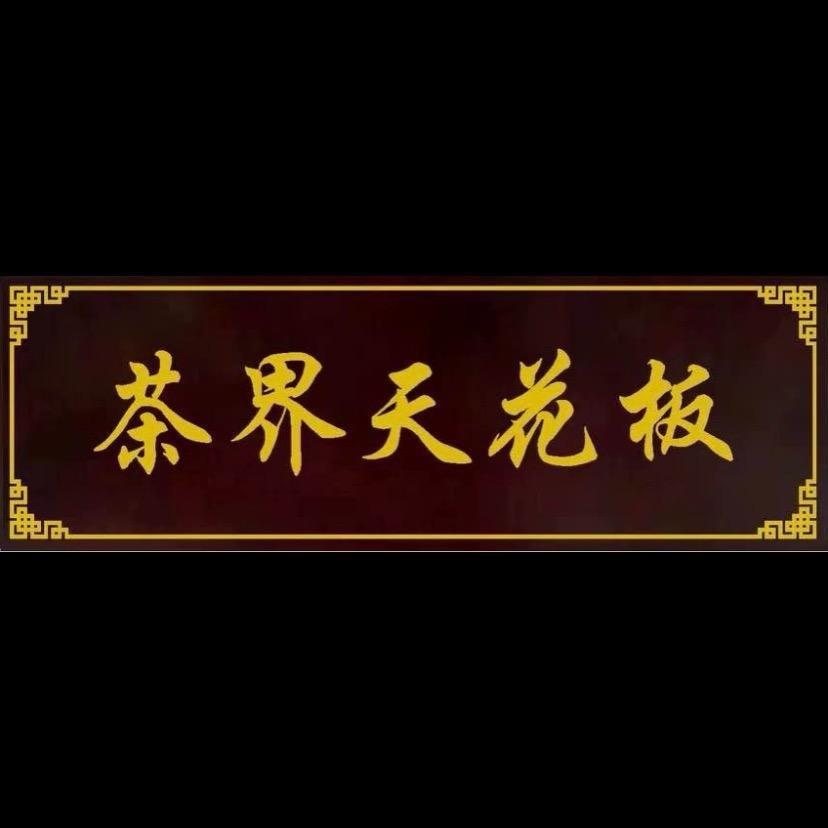 茶界天花板(岩选号)