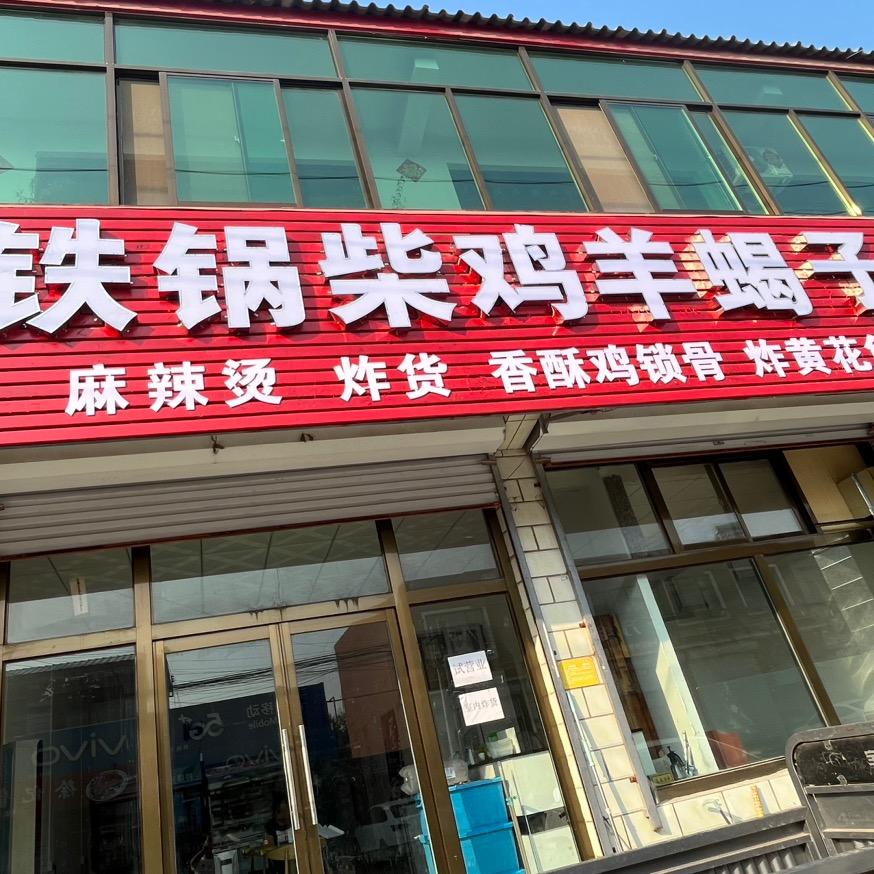 铁锅柴鸡，羊蝎子，潘各庄店