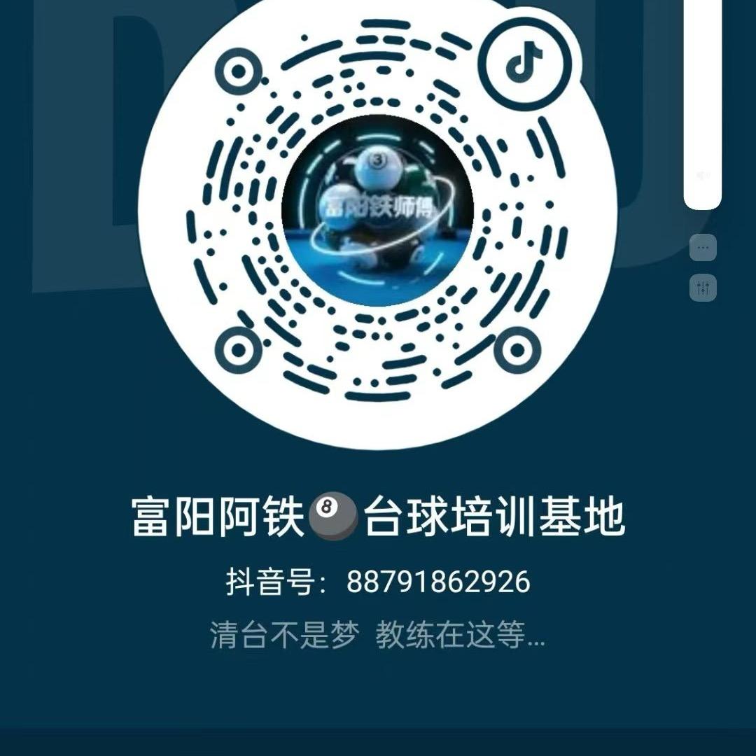 富阳啊铁台球培训基地