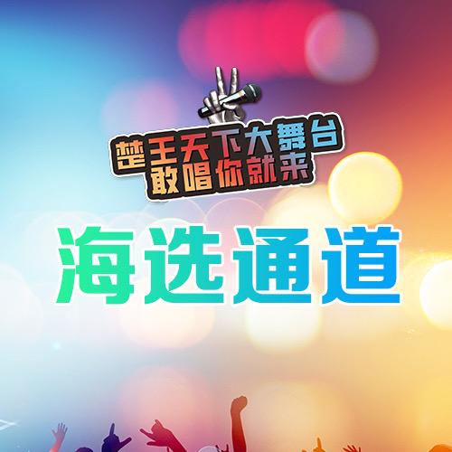 楚王天下大舞台（日赛海选号）昌哥