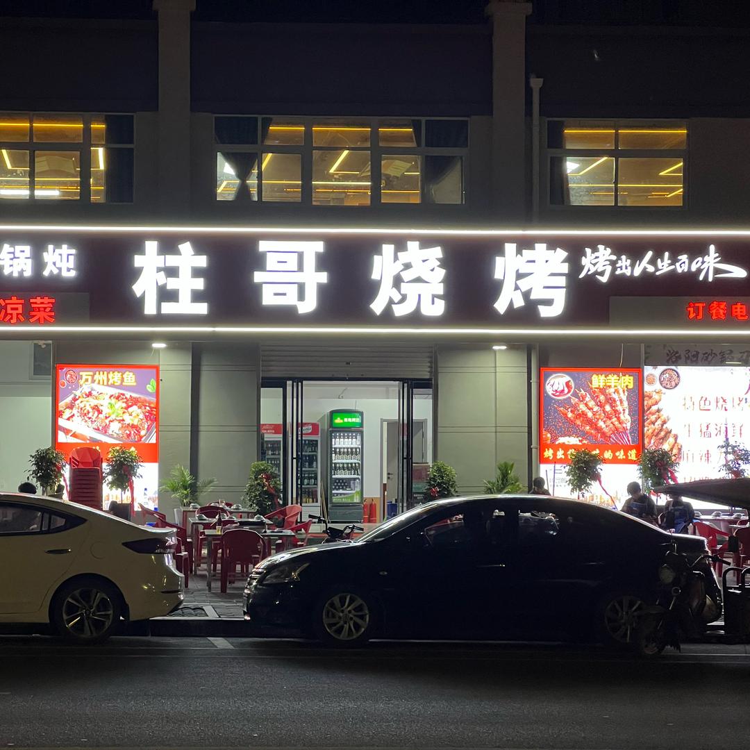 （柱哥烧烤168）