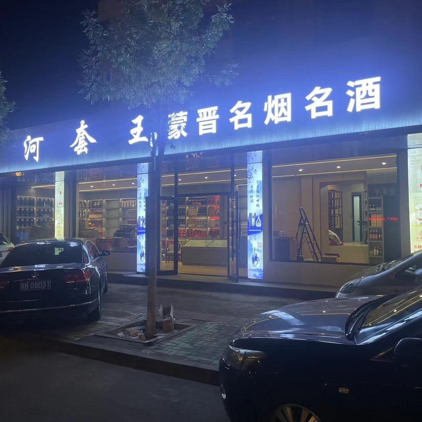 蒙晋名烟名酒