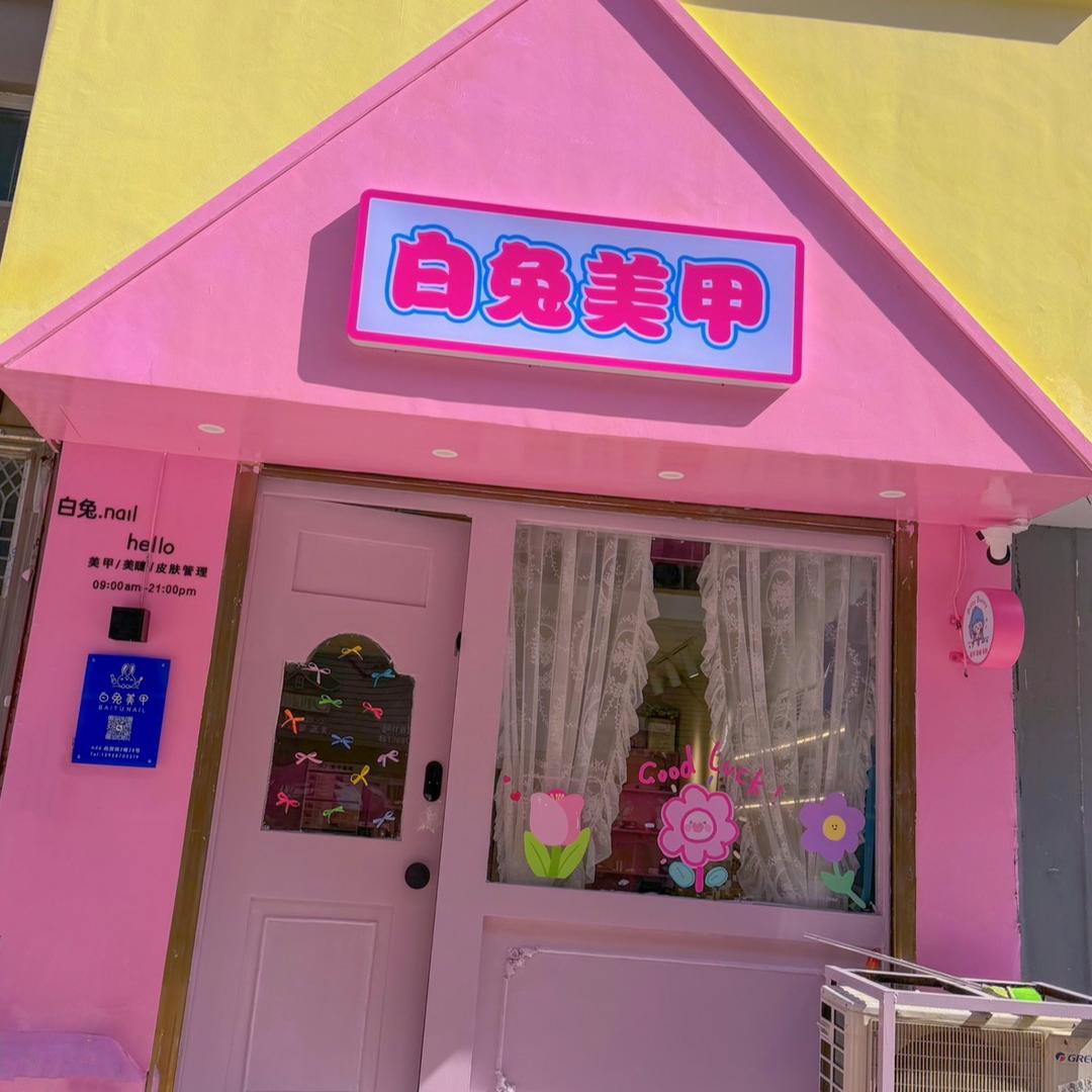 白兔美甲