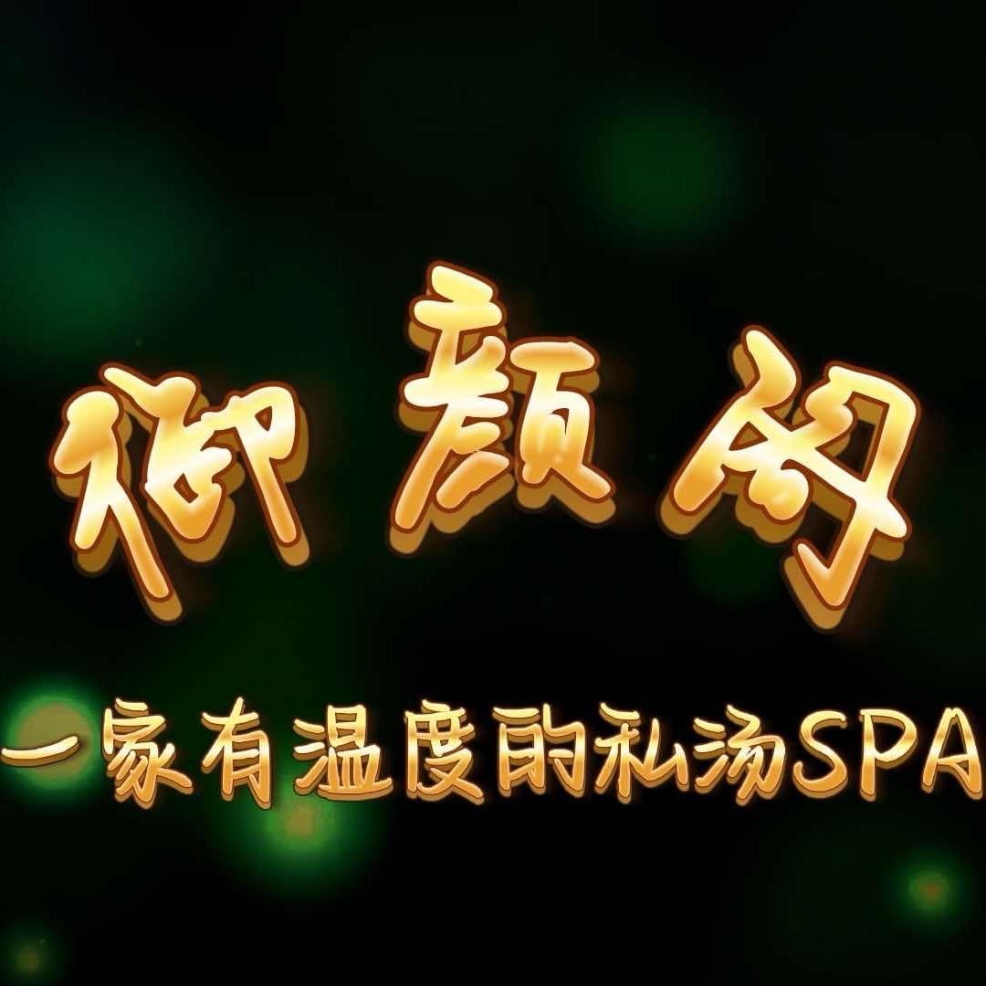 御颜阁私汤体验馆
