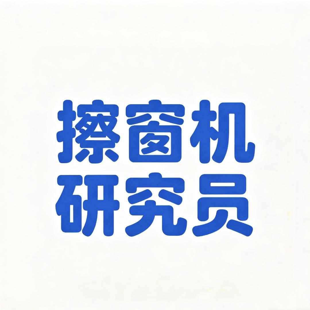 老王严选-擦窗机