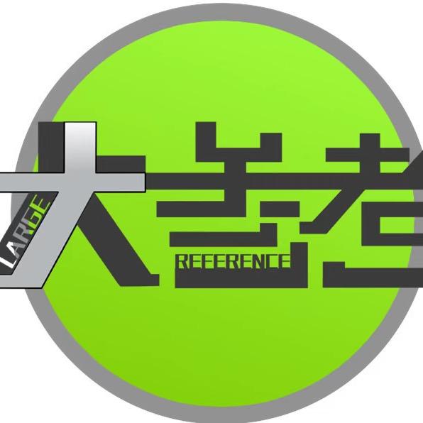 大参考