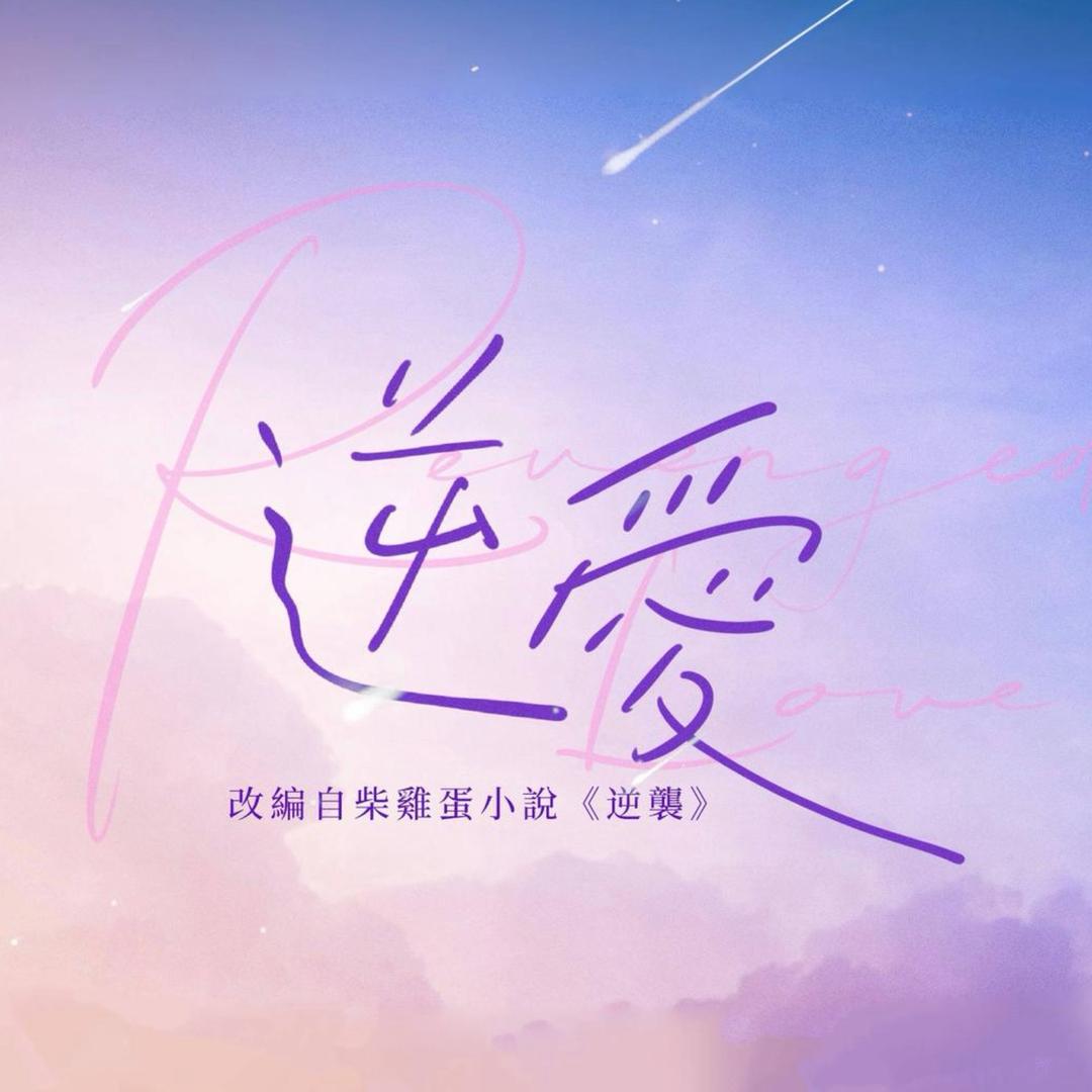 逆爱