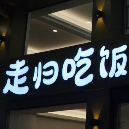 走归吃饭本地饭摊