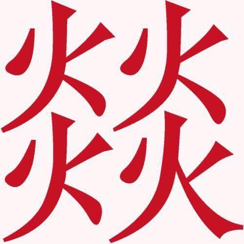 燚少论命