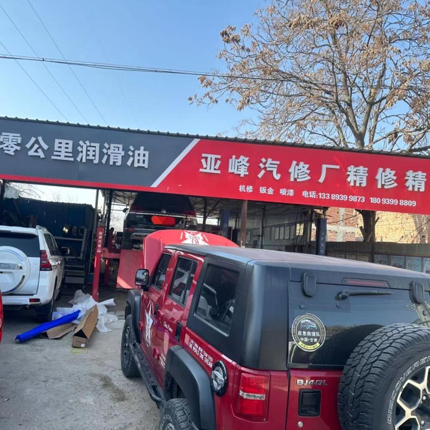 长道镇亚峰汽车养护维修中心