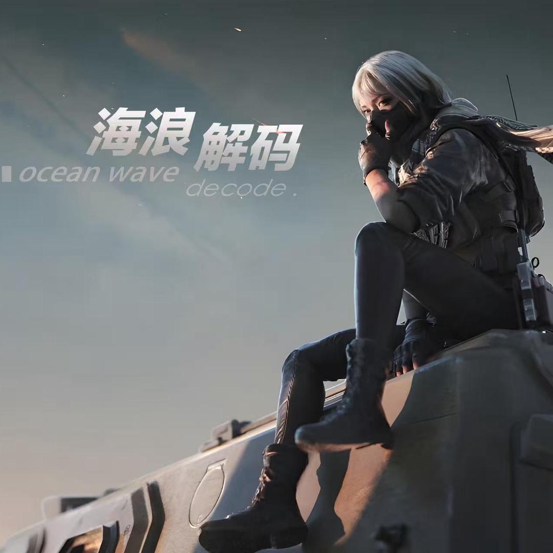 海浪（环境解码）