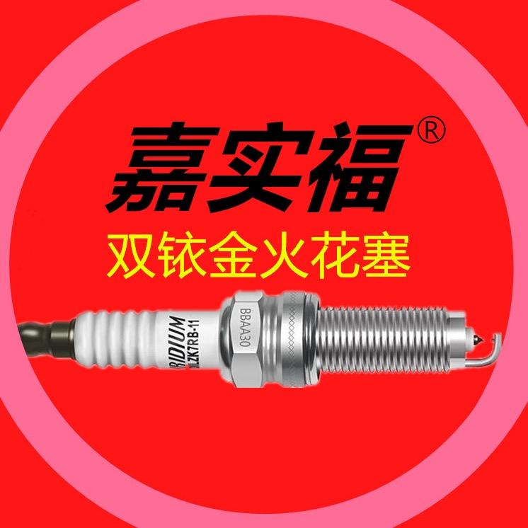 嘉实福双铱金火花塞