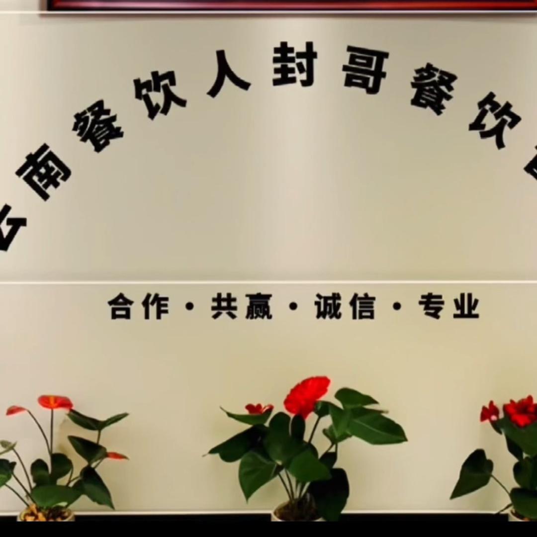 云南餐饮人（封哥）