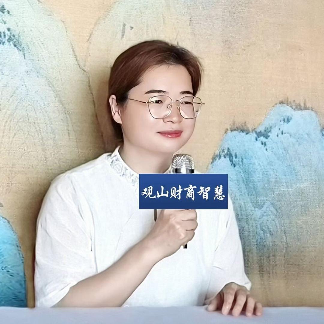 观山财商智慧