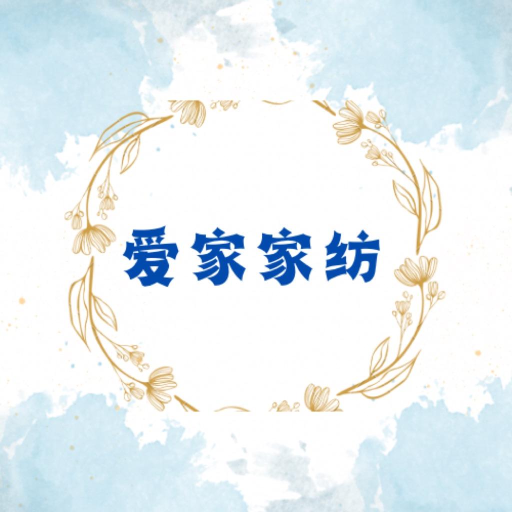 爱家家纺工厂店