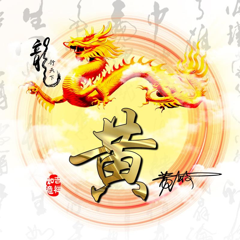 黄氏文化宣传