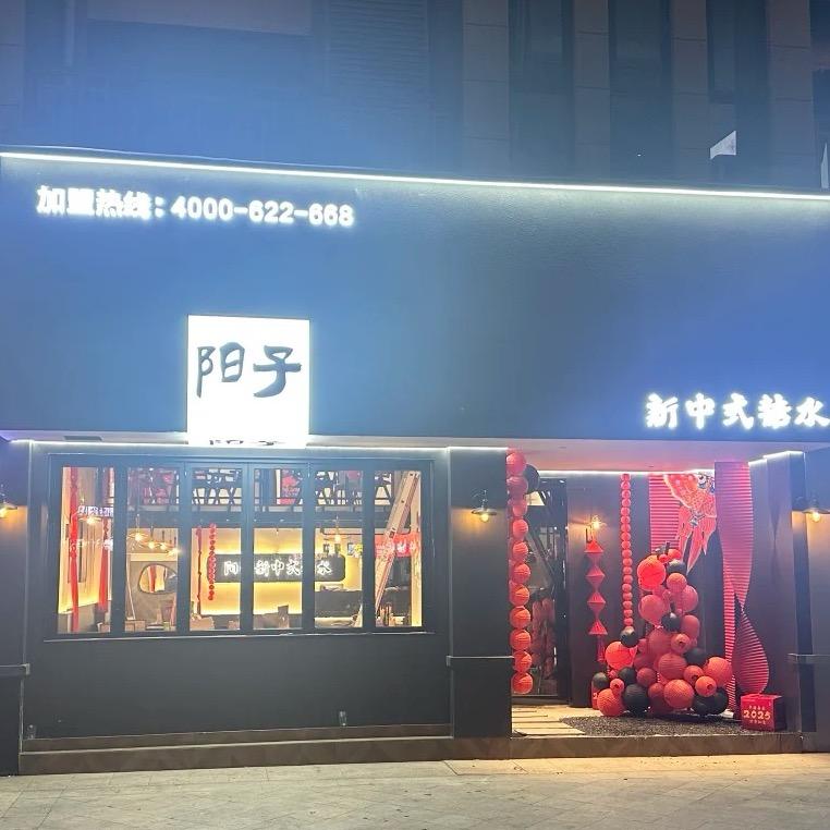 阳子糖水主理人