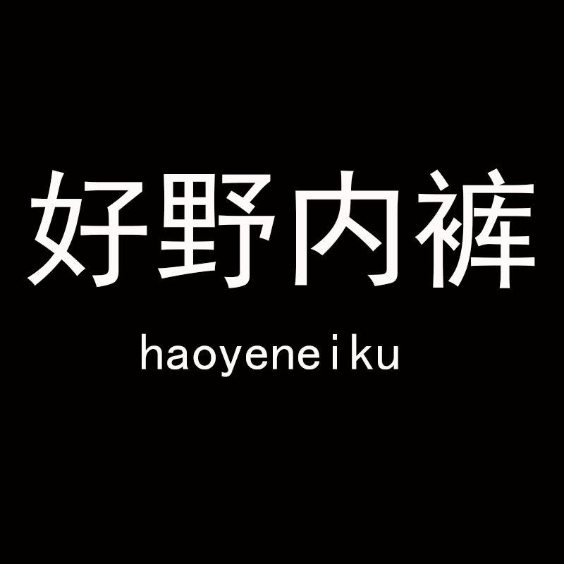 好野内裤店