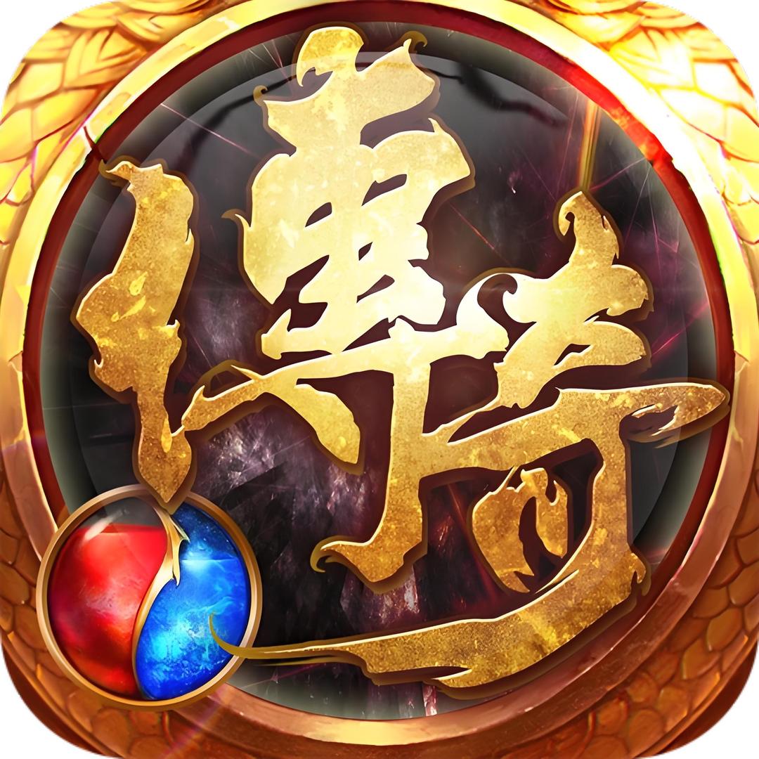 传奇手游
