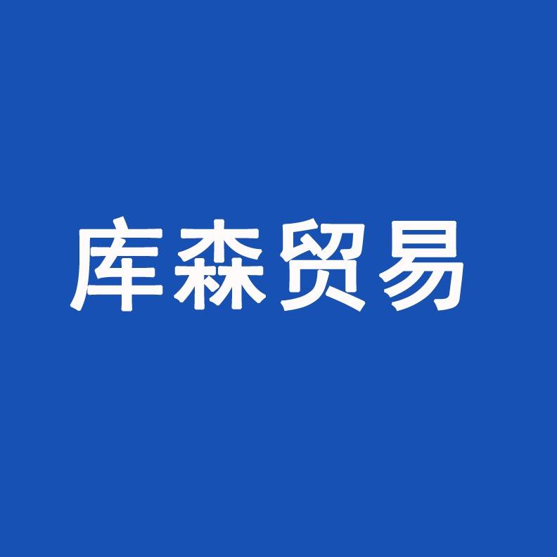 泉州市库森贸易有限公司