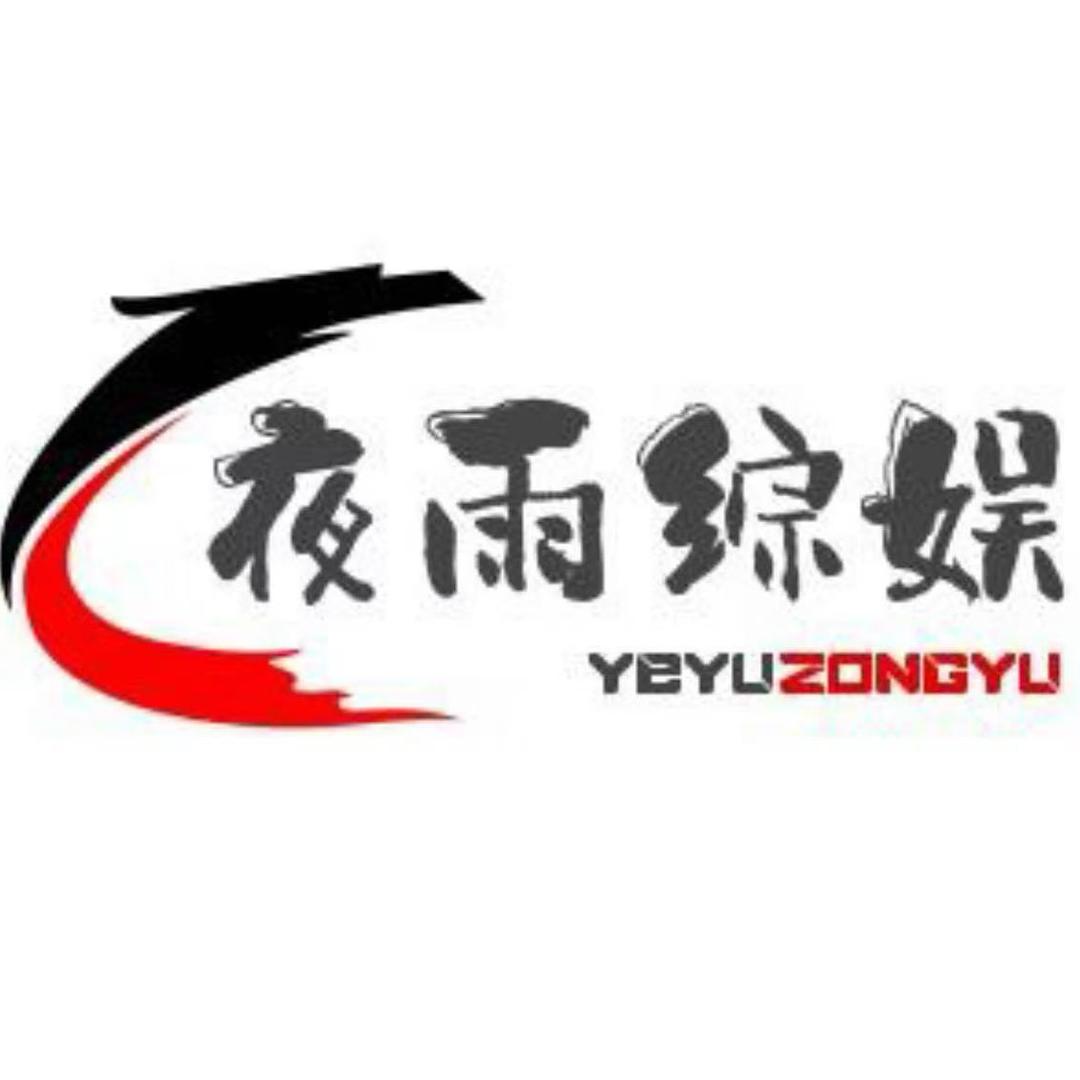夜雨综娱