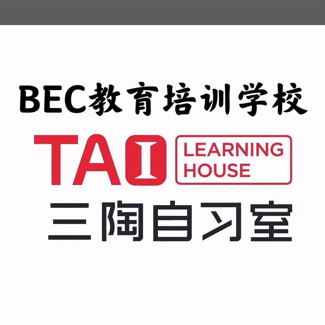 BEC教育 浮梁商贸街三陶AI教育