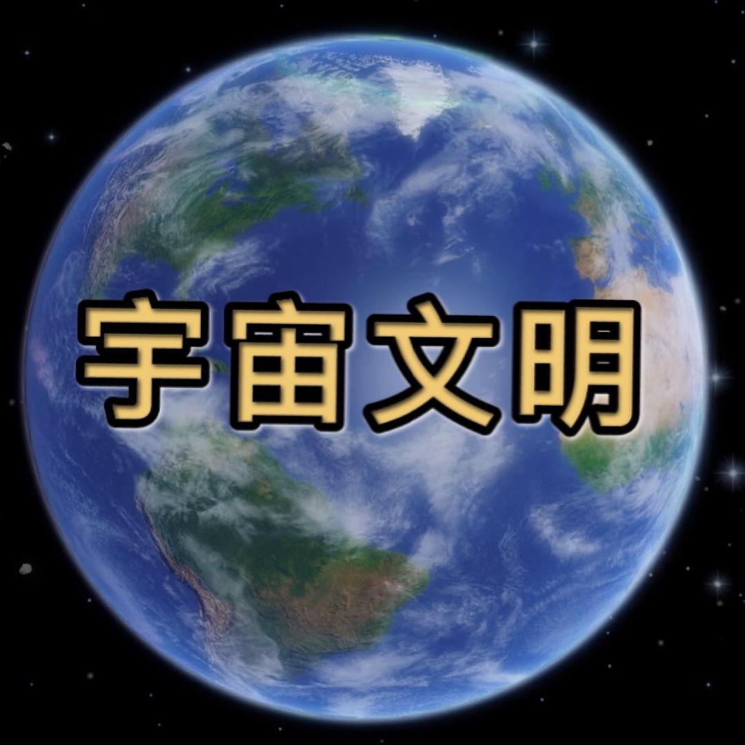 【宅家】宇宙文明