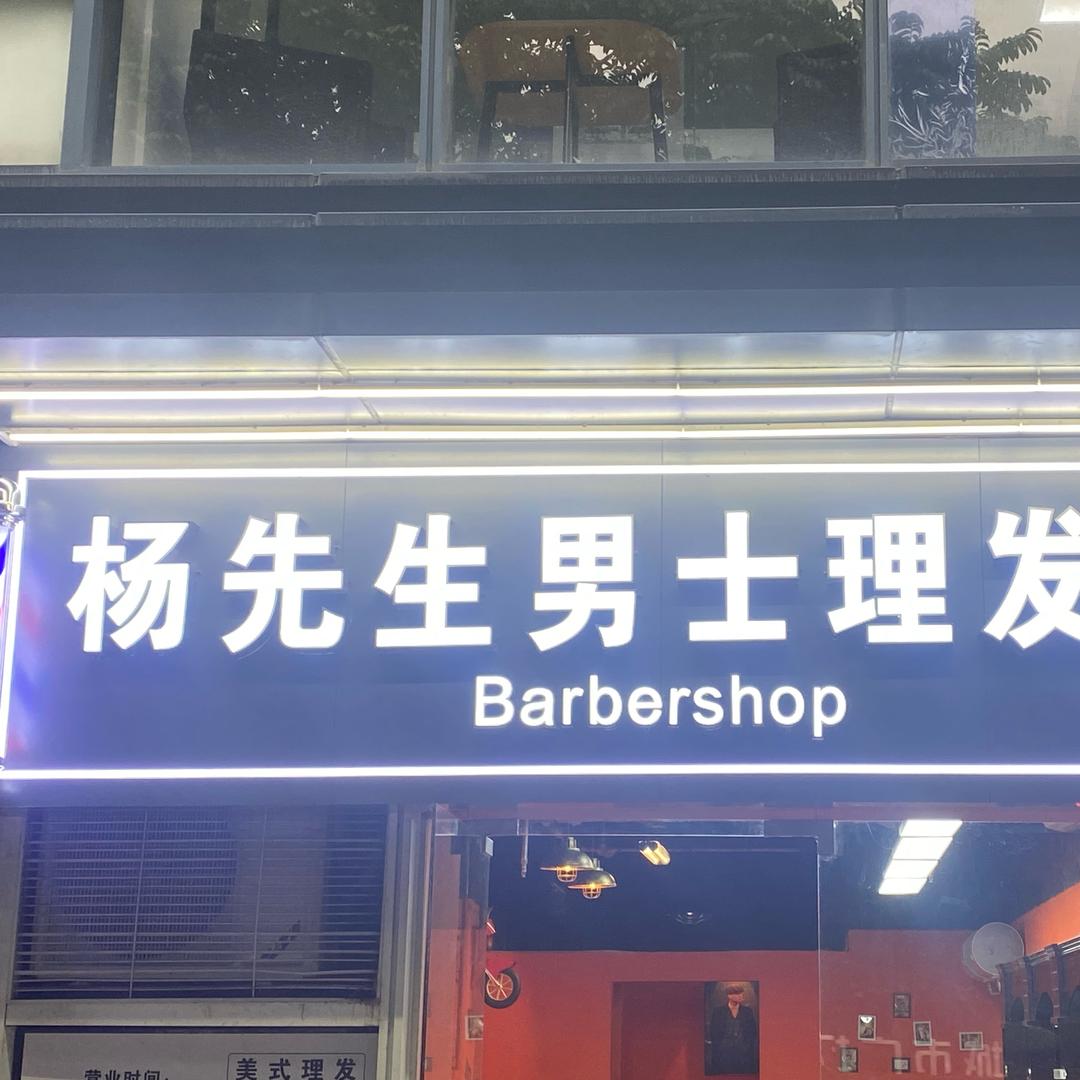 杨先生男士理发馆