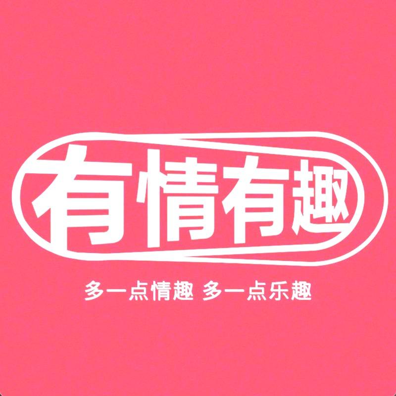 有情有趣