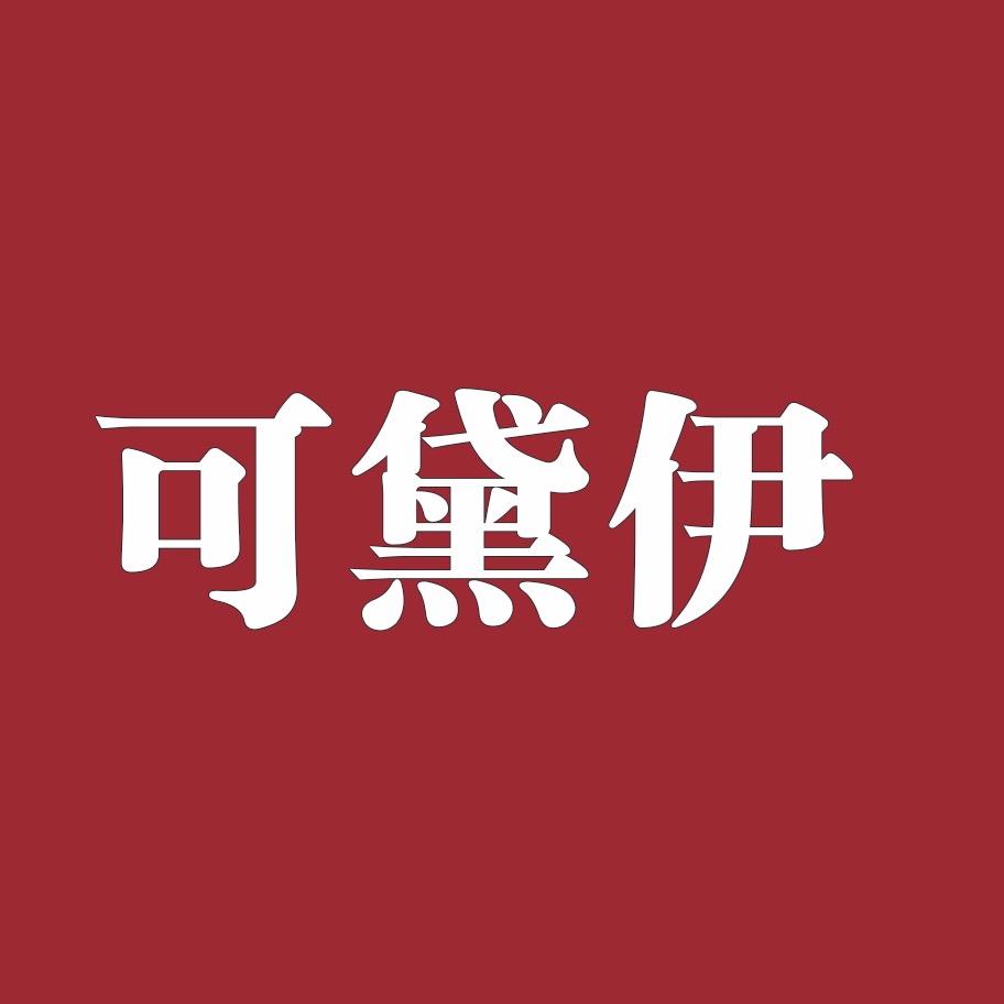 可黛伊护肤