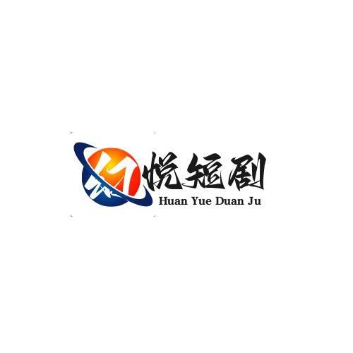 幻悦短剧