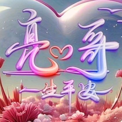 一生平安亮哥