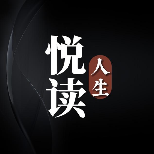 悦读人生
