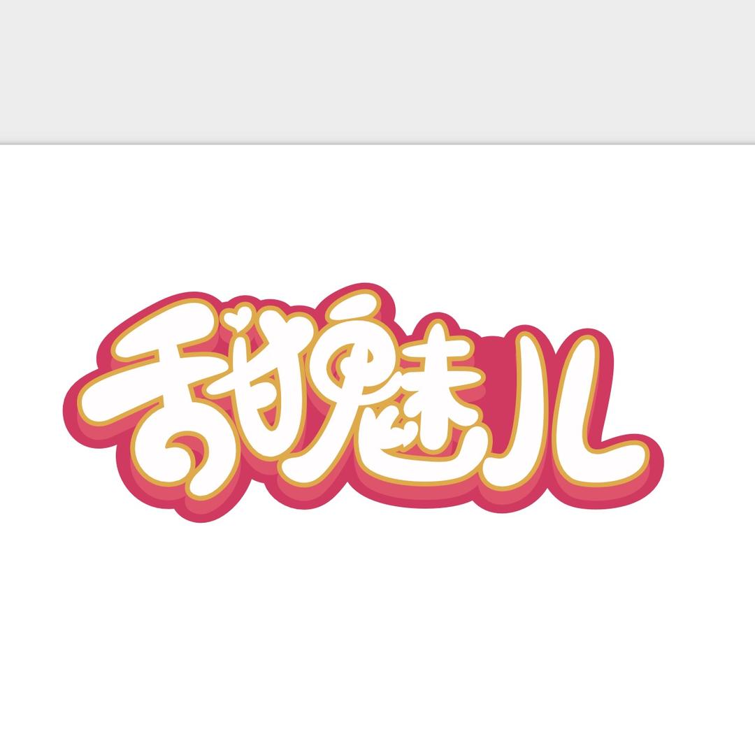 沧州甜魅儿食品有限公司