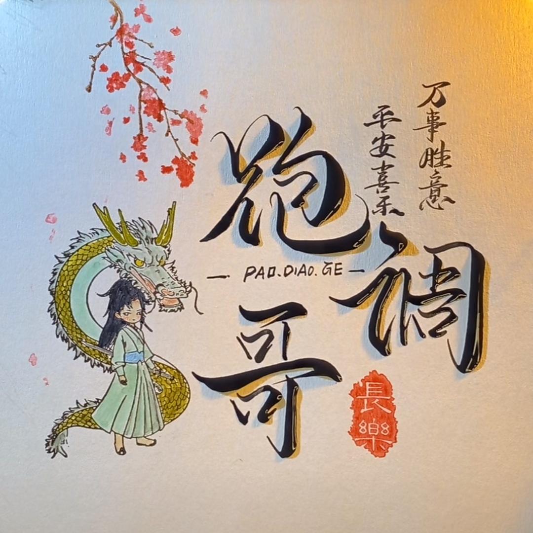 哥老跑调