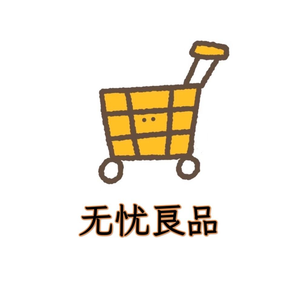无忧良品/