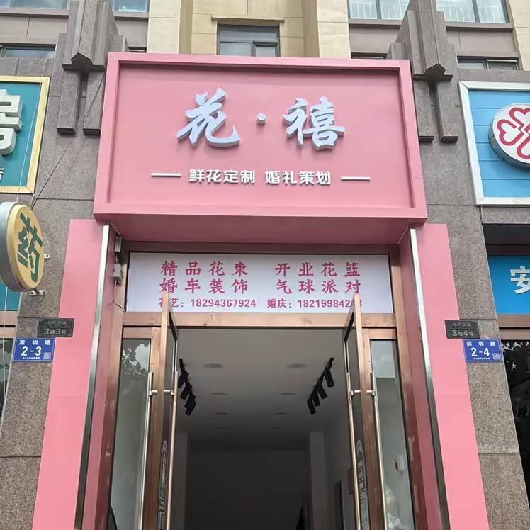 花禧鲜花婚庆工作室