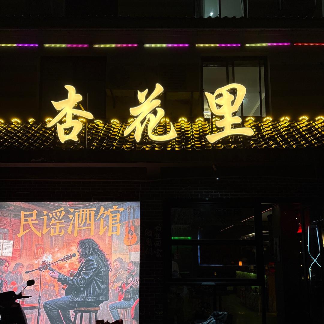杏花里民谣酒馆