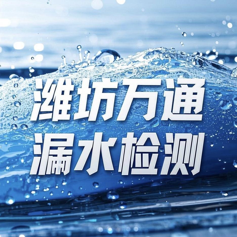 潍坊万通漏水检测（唐）免费培训