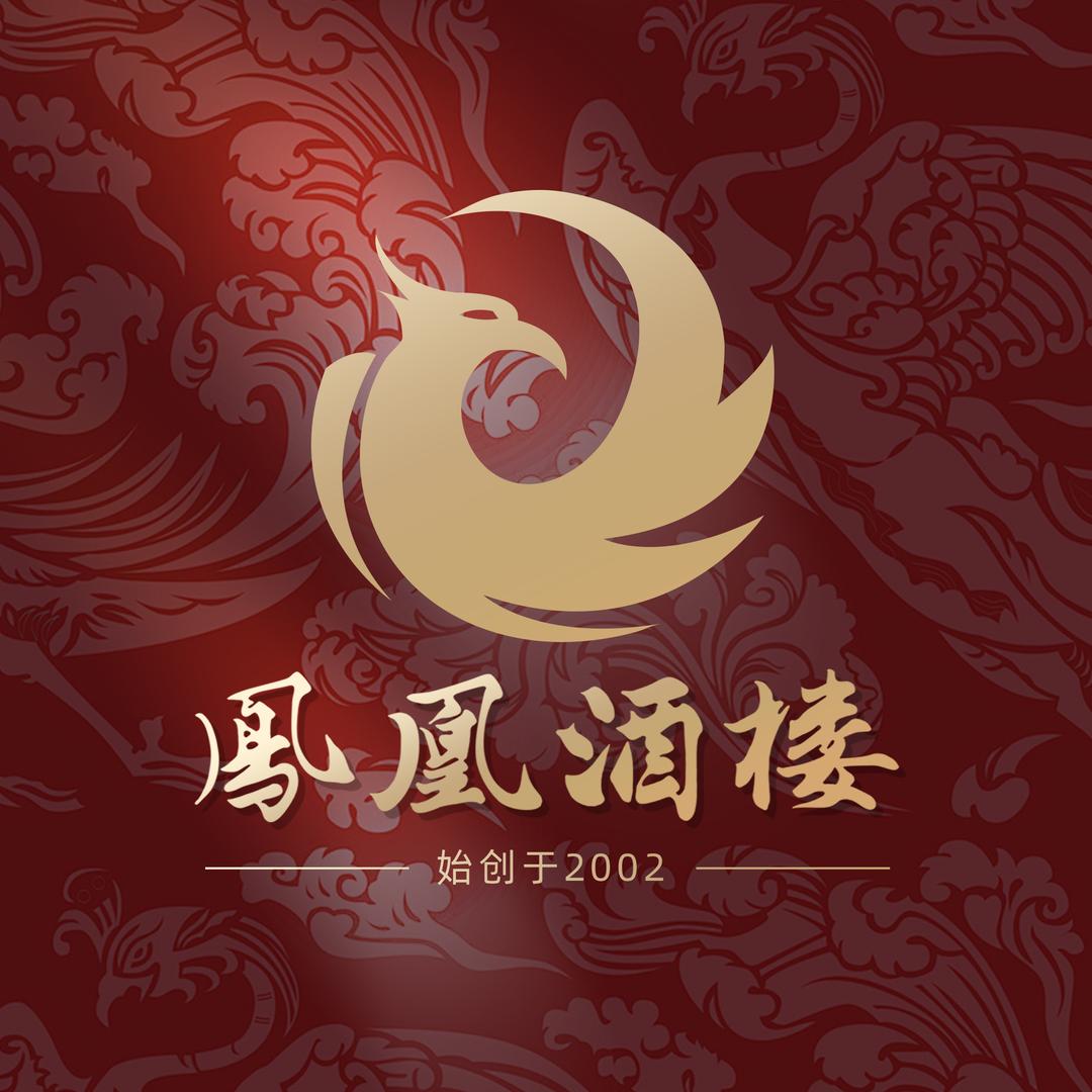 凤凰酒楼（西美福来喜店）