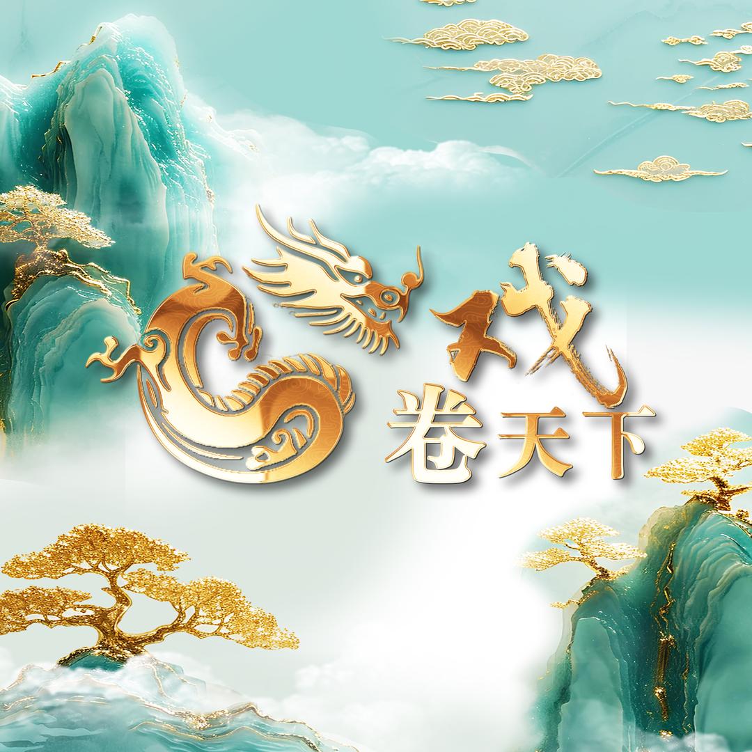 戏卷天下