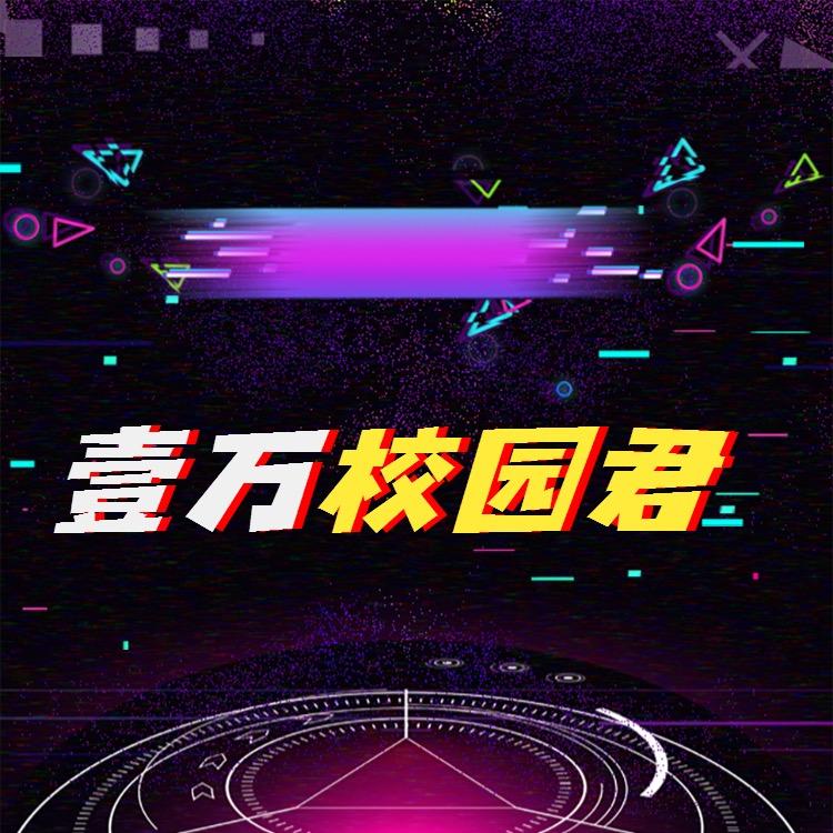 壹万校园君