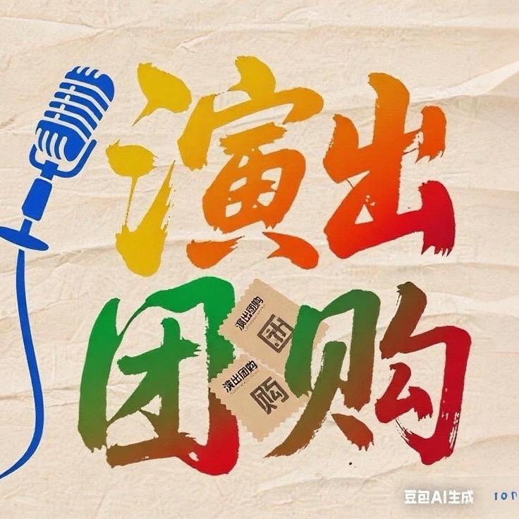 全国演出团购