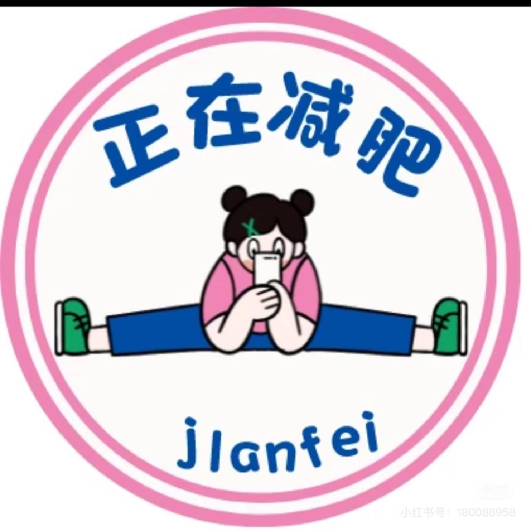 悄悄瘦（已瘦30斤）