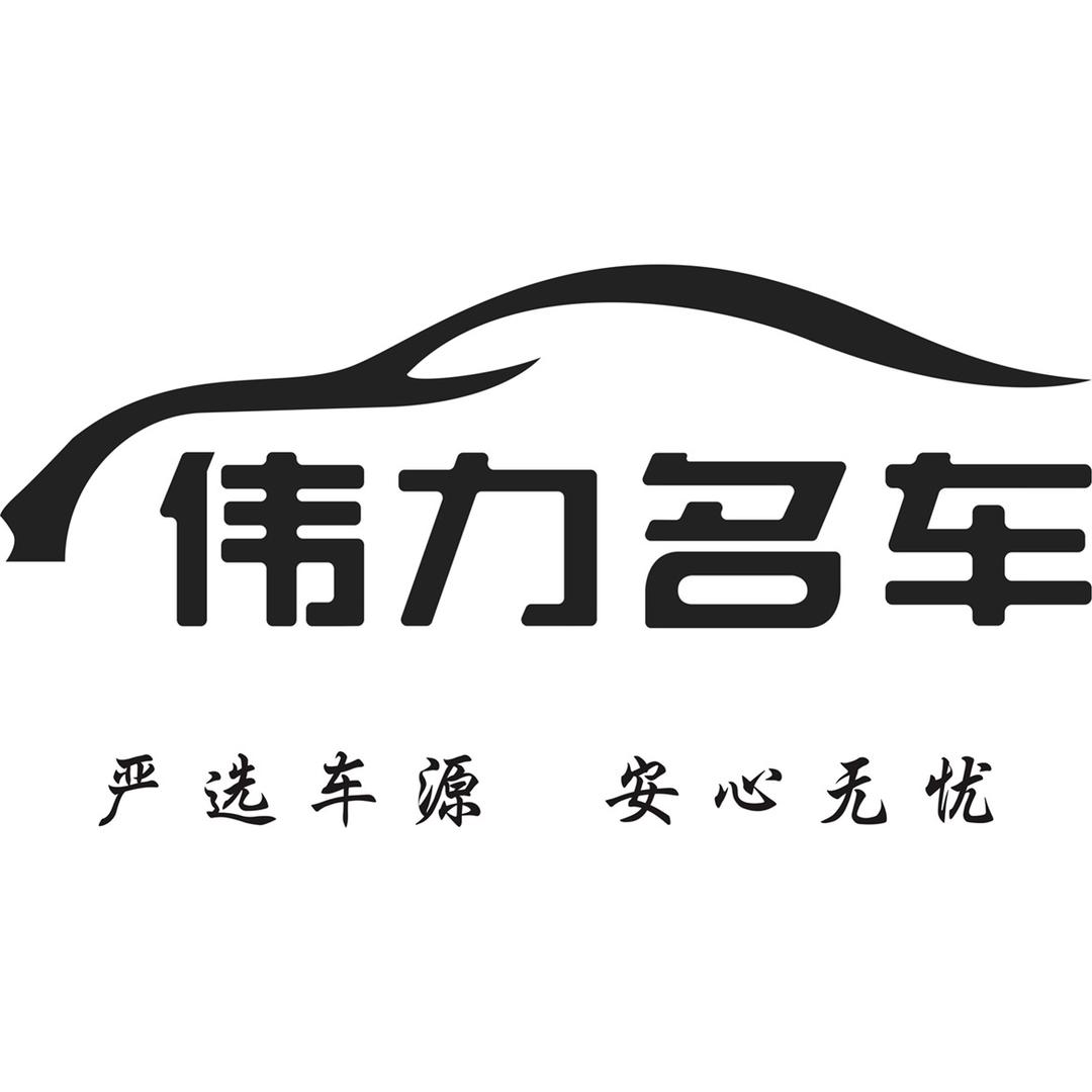 伟力名车官方账户