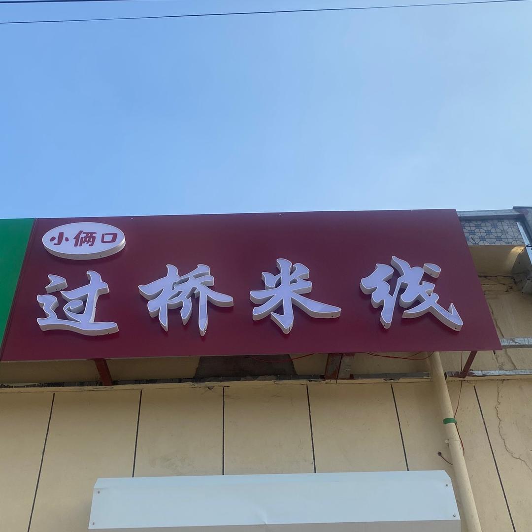 小俩口过桥米线