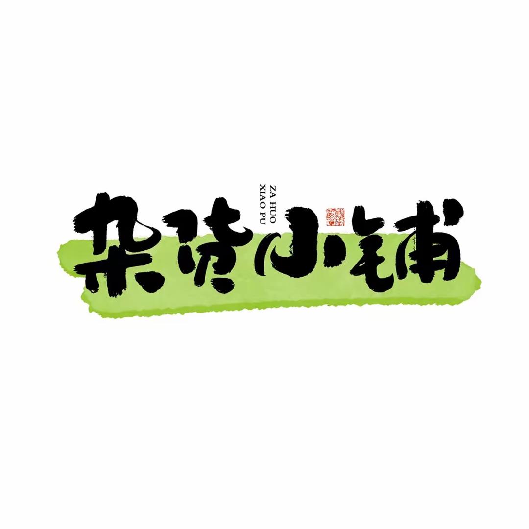 杂货小铺.